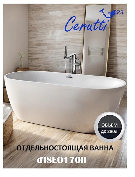 Акриловая ванна Ceruttispa Дизео (D'lseo) d'ISEO170II 170x75 см, отдельностоящая Ceruttispa 10509