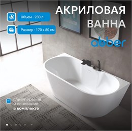 Акриловая ванна ABBER AB9296-1.7 белая 170*80 AB9296-1.7