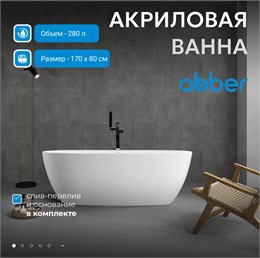 Акриловая ванна ABBER AB9265-1.7 белая AB9265-1.7