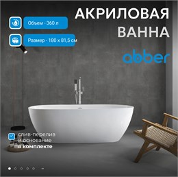 Акриловая ванна ABBER AB9263-1.8 белая AB9263-1.8