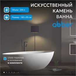 Ванна из искусственного камня ABBER Stein AS9625-1.8 белая матовая AS9625-1.8