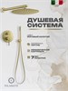 Душевая система скрытого монтажа FILARETE Roun FL1023 (Матовое золото) FL1023