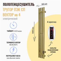 Полотенцесушитель электрический Тругор Пэк сп Вектор кв 4 120x15 см матовое золото, с сенсором 4657852910603