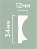 Финишный молдинг LF139A Y5 32мм х 12мм х2700мм LF139A Y5 - фото 110082