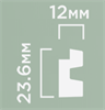 Финишный молдинг LF129B BR417N 23,6мм х 11мм х2700мм LF129B BR417N - фото 110102